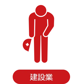 建設業