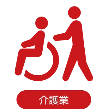 介護業