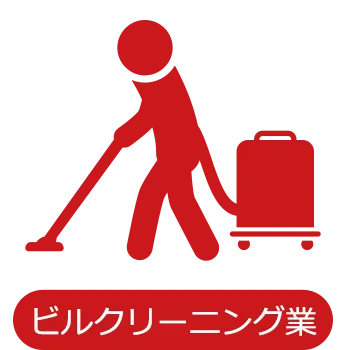 ビルクリーニング業