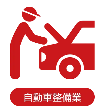 自動車整備業
