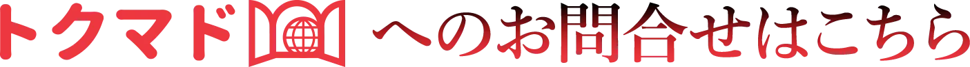 トクマドへのお問合せはこちら