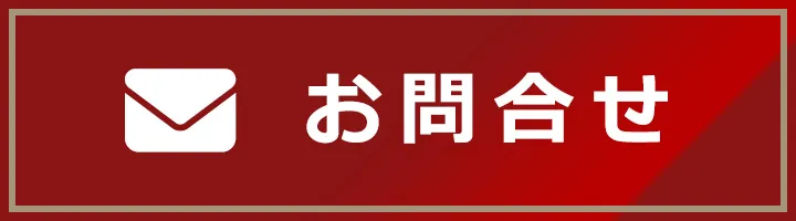 お問合せ