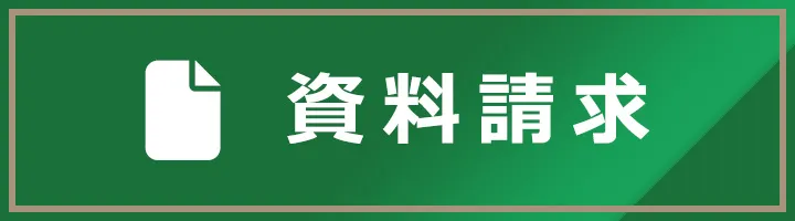 資料請求