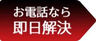 お電話なら即日解決
