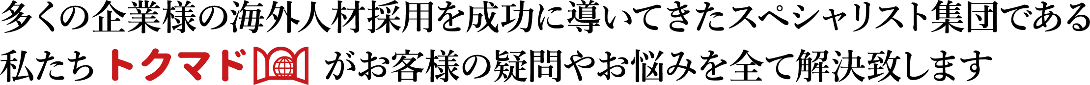 お客様の疑問やお悩みを全て解決致します