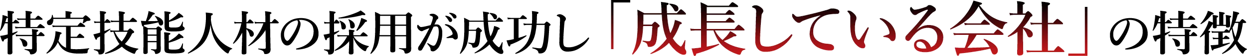 特定技能人材の採用が成功し「成長している会社」の特徴