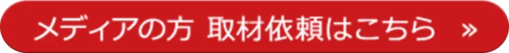 メディアの方 取材依頼はこちら
