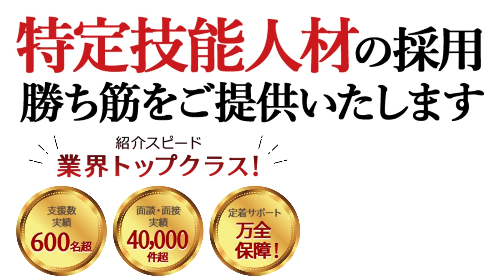 特定技能人材の採用 勝ち筋をご提供いたします