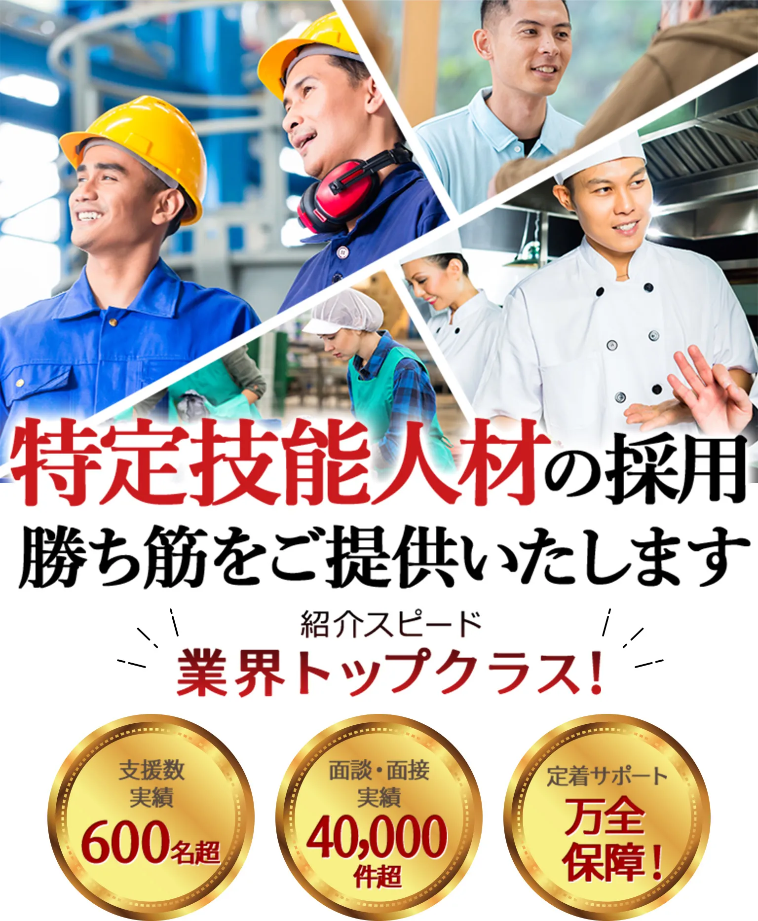 特定技能人材の採用 勝ち筋をご提供いたします
