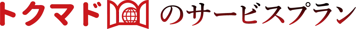 トクマドのサービスプラン