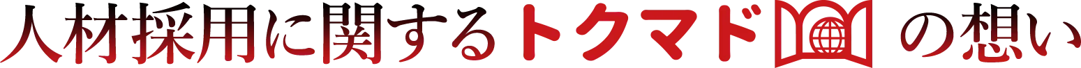 人材採用に関するトクマドの想い