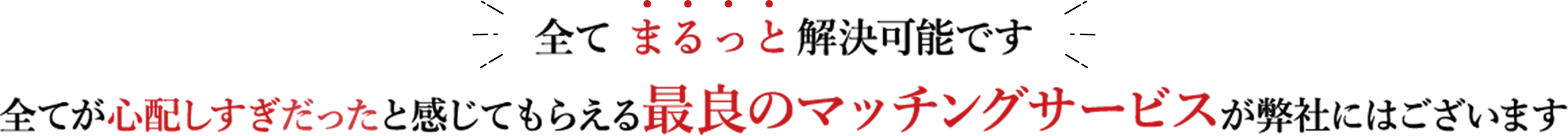 全て まるっと解決可能です