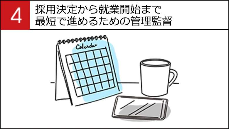 採用決定から就業開始まで最短で進めるための管理監督