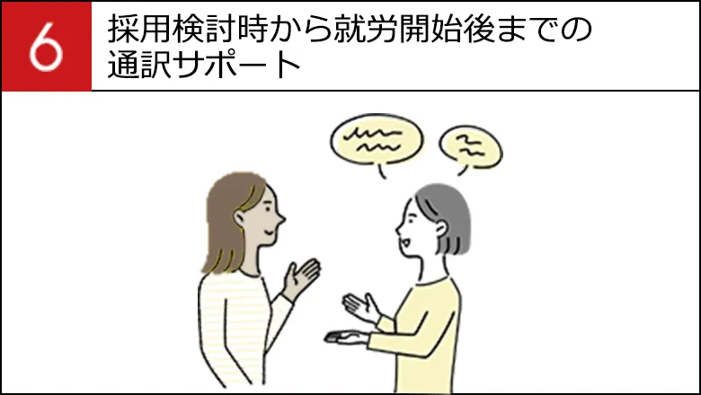 採用検討時から就労開始後までの通訳サポート
