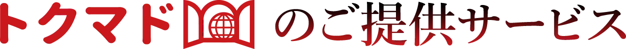 トクマドのご提供サービス