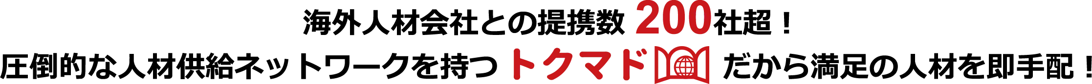圧倒的な人材供給ネットワークを持つトクマドだから満足の人材を即手配!