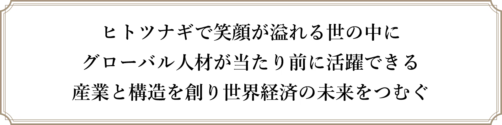 私たちのビジョン